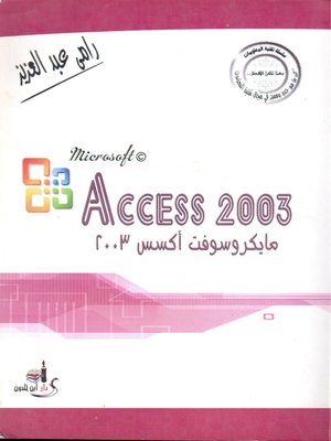 cover image of مايكروسوفت أكسس 2003 = Microsoft© Access 2003